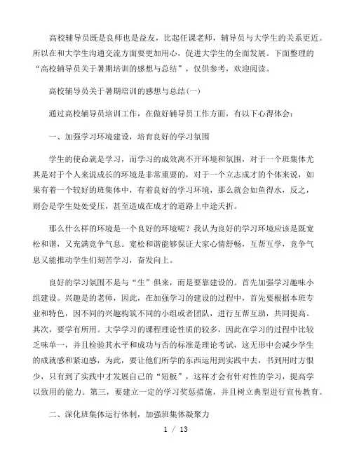 高校辅导员关于暑期培训的感想与总结