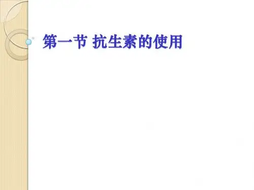 生物：1.1《抗生素的合理使用》课件(新人教版选修2)