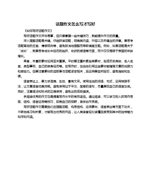 话题作文怎么写才写好