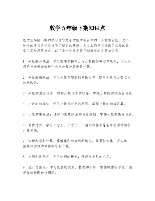 数学五年级下期知识点