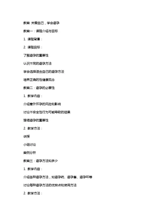 教案-关爱自己学会避孕