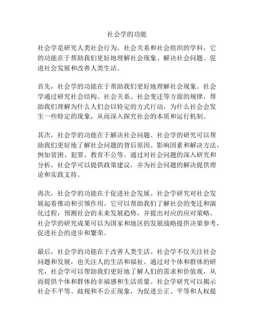 社会学的功能