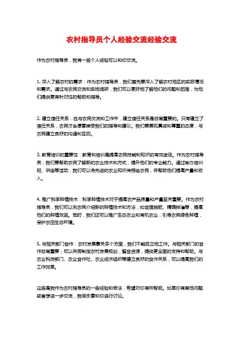 农村指导员个人经验交流经验交流