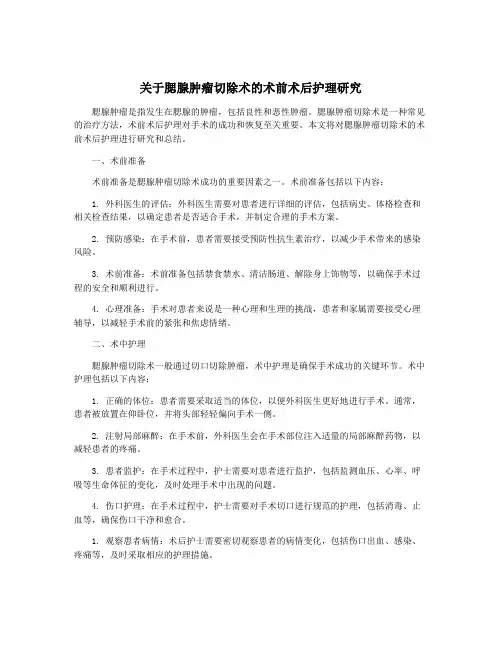 关于腮腺肿瘤切除术的术前术后护理研究