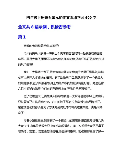 四年级下册第五单元的作文游动物园600字