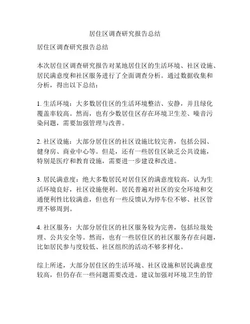 居住区调查研究报告总结