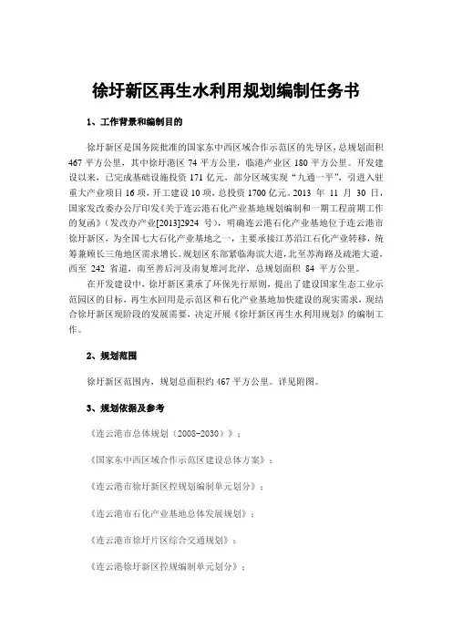 徐圩新区再生水利用规划编制任务书