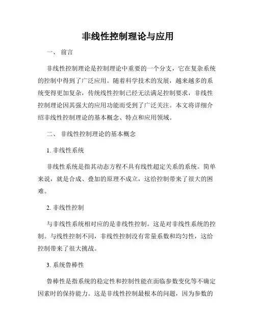 非线性控制理论与应用
