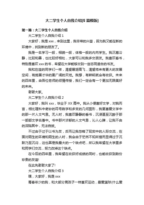 大二学生个人自我介绍[5篇模版]