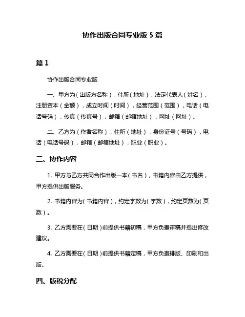 协作出版合同专业版5篇