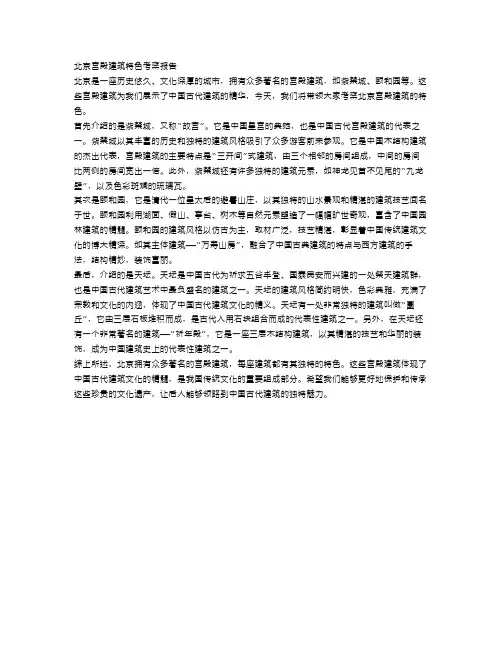 北京宫殿建筑特色考察报告范文