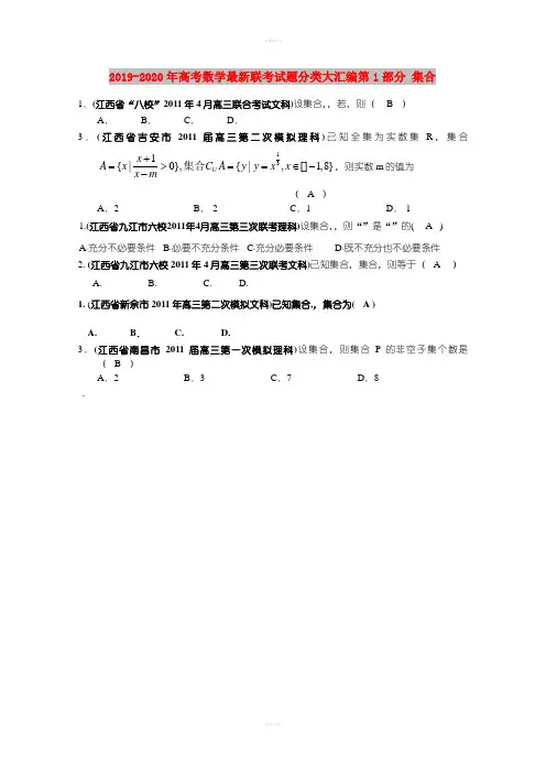 2019-2020年高考数学最新联考试题分类大汇编第1部分 集合