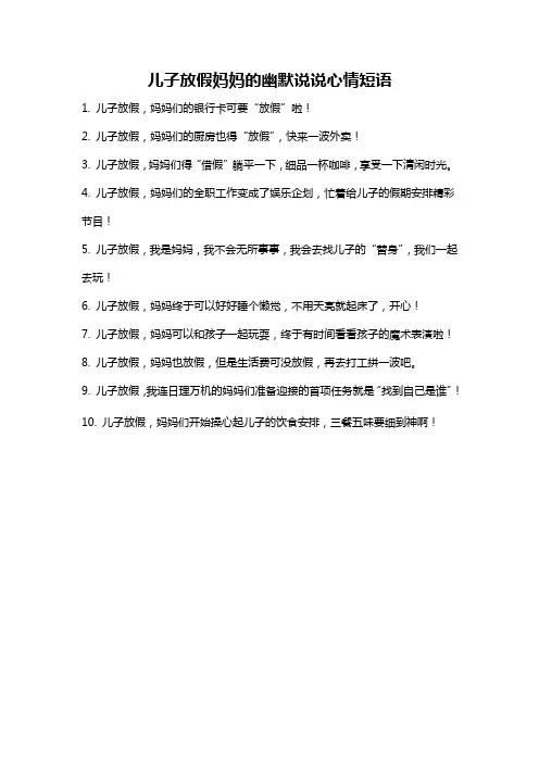 儿子放假妈妈的幽默说说心情短语