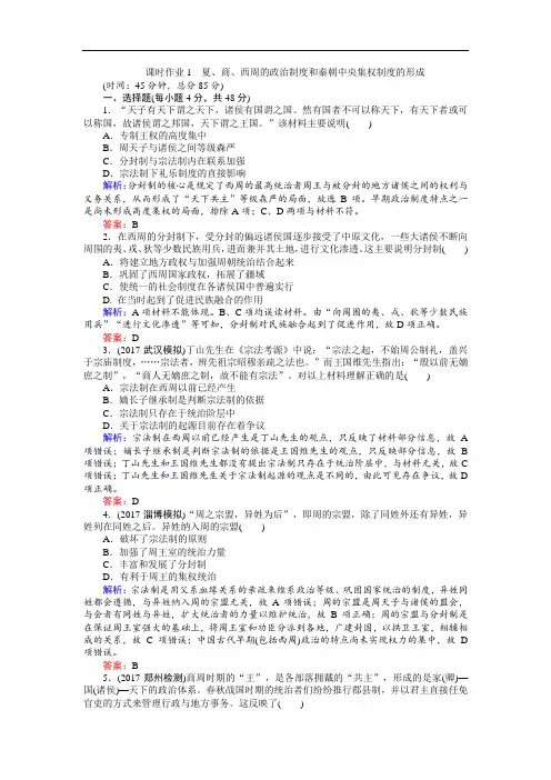 2018高考历史一轮复习构想检测：必修一 第一单元 古代中国的政治制度 课时作业1 含答案 精品