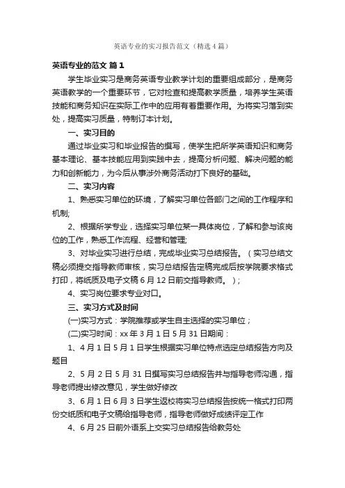 英语专业的实习报告范文（精选4篇）