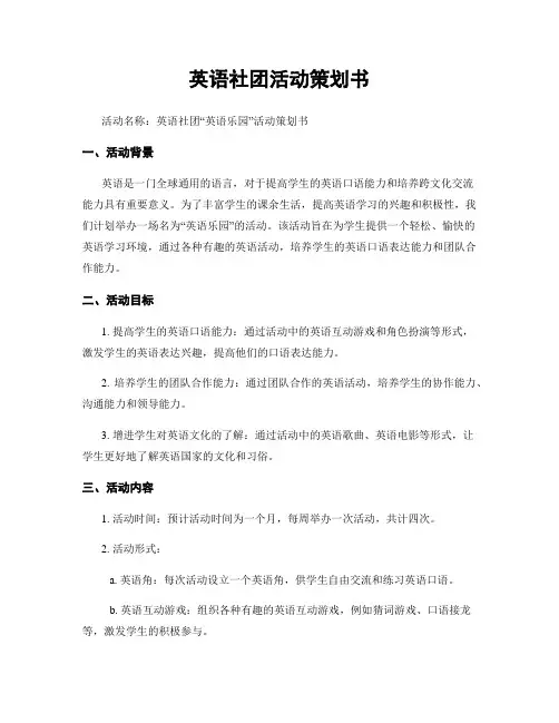 英语社团活动策划书