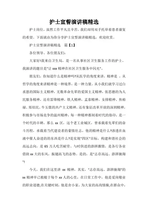  护士宣誓演讲稿精选