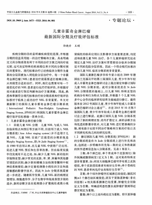 儿童非霍奇金淋巴瘤最新国际分期及疗效评估标准