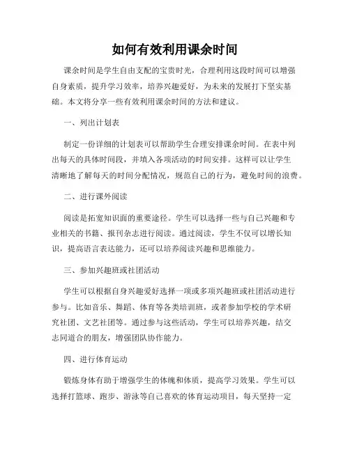 如何有效利用课余时间