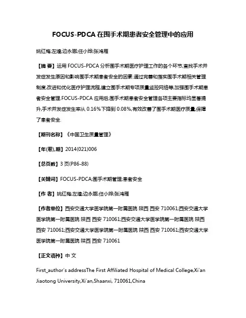 FOCUS-PDCA在围手术期患者安全管理中的应用
