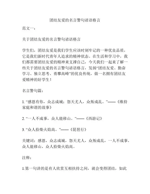 团结友爱的名言警句谚语格言