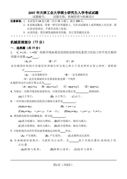 2007年天津工业大学硕士研究生入学考试机械设计和机械原理试题