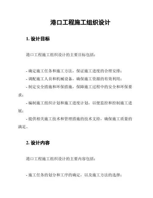 港口工程施工组织设计