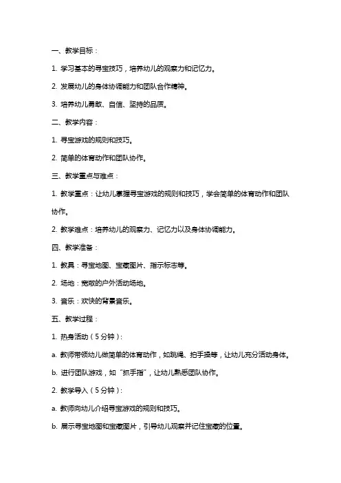 中班体育教案：寻宝