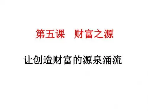 让创造财富的源泉涌流教学设计