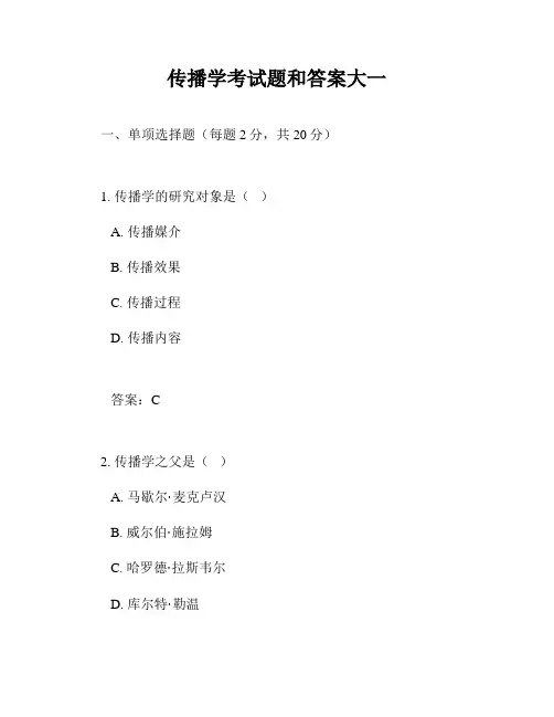 传播学考试题和答案大一