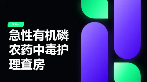 急性有机磷农药中毒护理查房