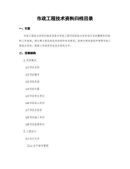 市政工程技术资料归档目录