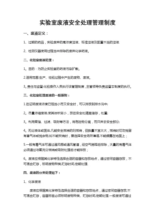 实验室废液安全处理管理制度