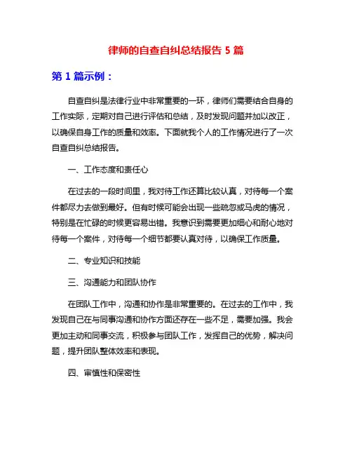 律师的自查自纠总结报告5篇