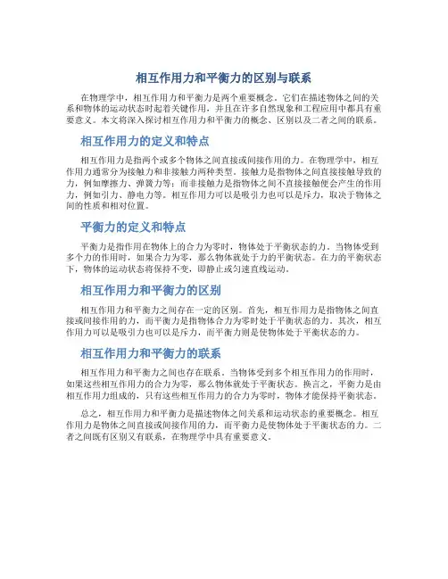 相互作用力和平衡力的区别与联系