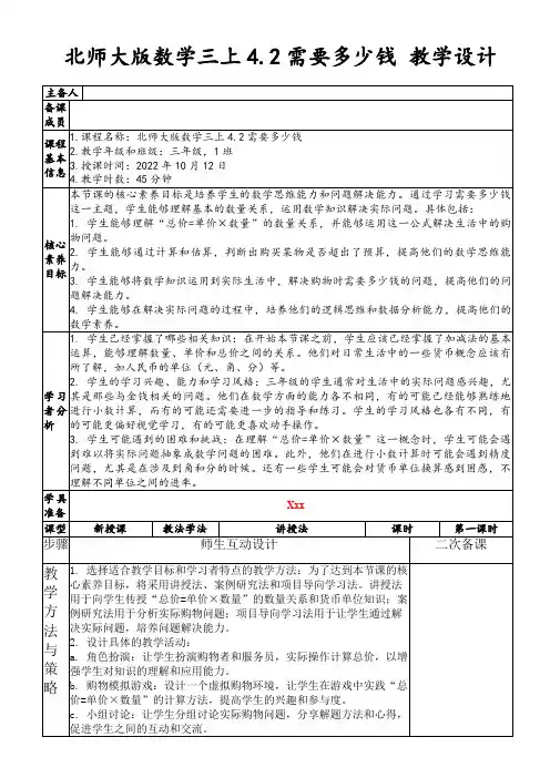 北师大版数学三上4.2需要多少钱教学设计