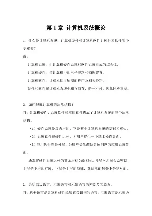 计算机组成原理第二版课后习题答案