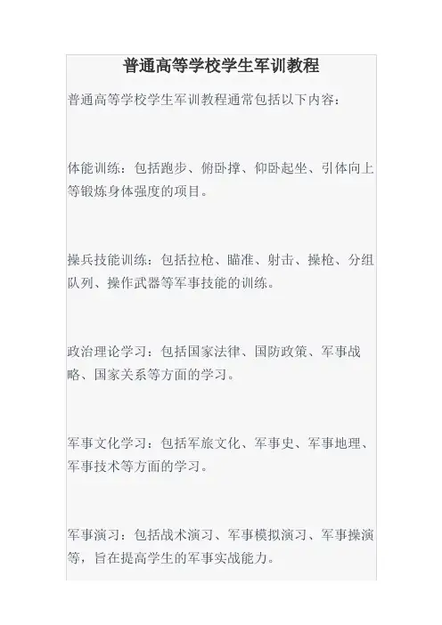 普通高等学校学生军训教程
