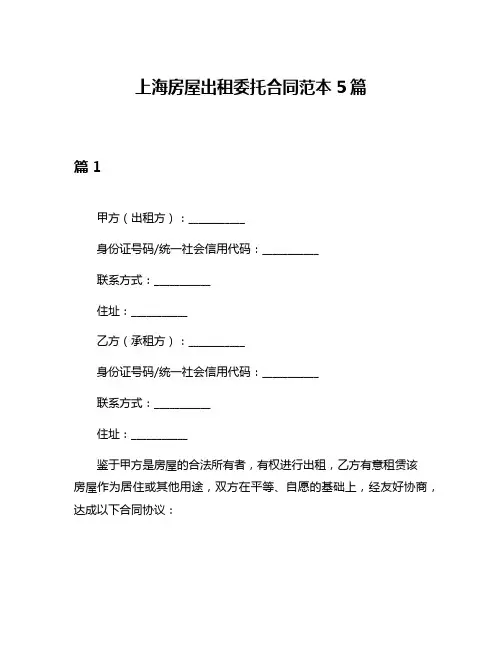 上海房屋出租委托合同范本5篇