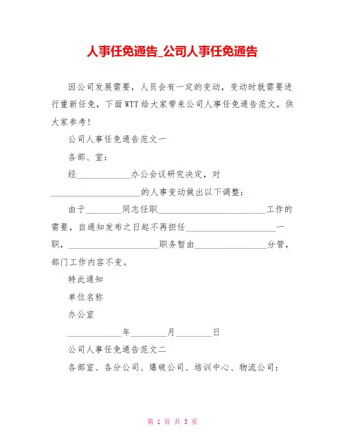 人事任免通告公司人事任免通告