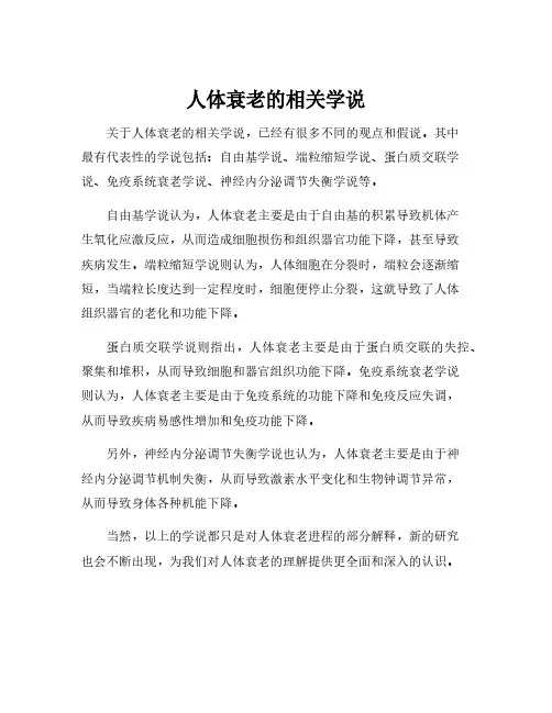 人体衰老的相关学说