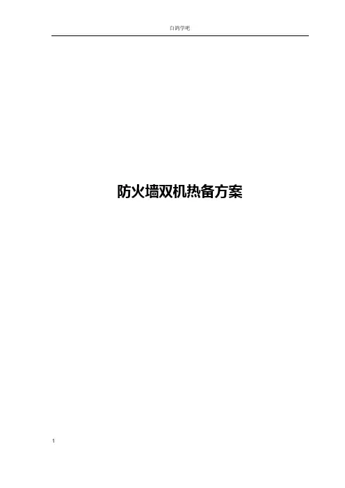 防火墙双机HA 方案模板