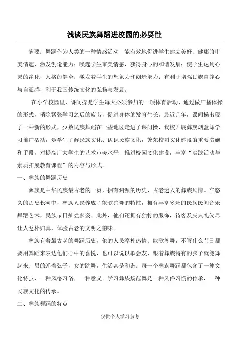 浅谈民族舞蹈进校园的必要性