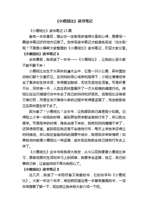 《小鹿斑比》读书笔记