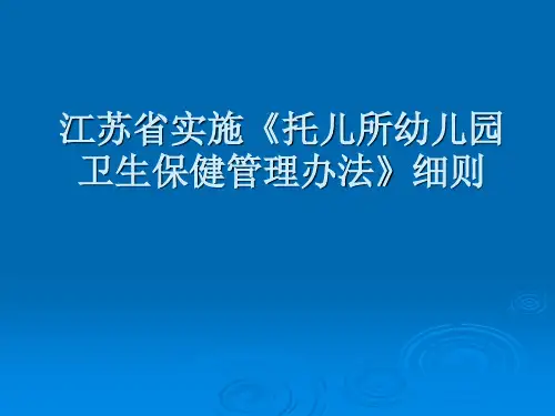 江苏实施托儿所幼儿园卫生保健管理办法细则
