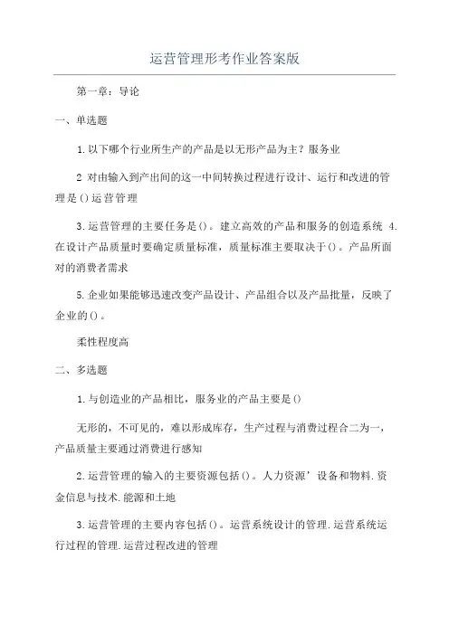 运营管理形考作业答案版