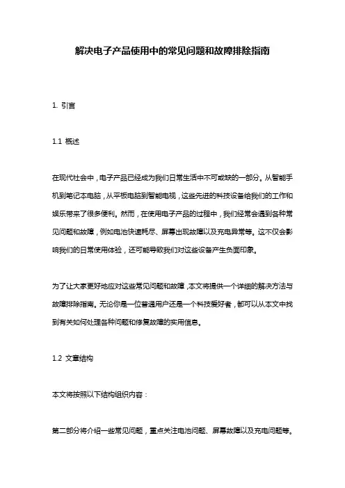 解决电子产品使用中的常见问题和故障排除指南
