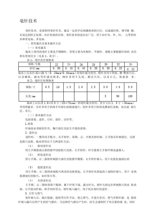 中医--毫针技术
