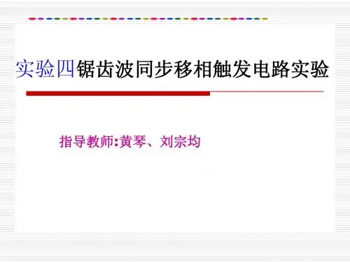 重庆科创职业学院实验四  锯齿波同步移相触发电路实验