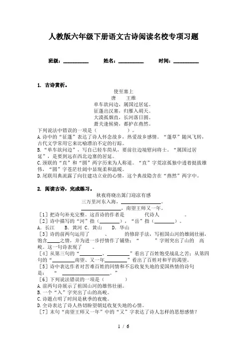 人教版六年级下册语文古诗阅读名校专项习题